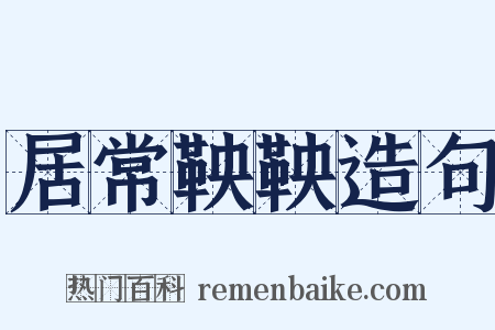 居常鞅鞅造句是什么意思的图片